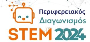 Περιφερειακός Διαγωνισμός STEM – Εκπαιδευτικής Ρομποτικής Δυτικής Μακεδονίας 2024